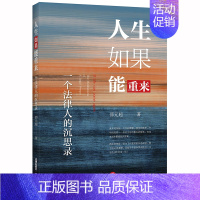 [正版]2020新 人生如果能重来 一个法律人的沉思录 邵元超 法律人答案人生答案人生哲理书人生道理大全 成功经验失败教