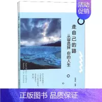 [正版] 走自己的路,从容选择你的人生 李梦婷 书店 人生哲学书籍