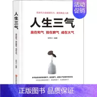 [正版]人生三气 赢在和气 毁在脾气 成在大气 安然之 编 哲学知识读物经管、励志 书店图书籍 黑龙江科学技术出版社
