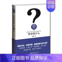 [正版]哲学是什么 胡军 哲学知识读物书籍 再论人生所向 人文情怀和科学精神 哲学是人的存在的基本方式 书籍书店
