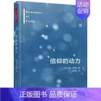 [正版]万千教育 信仰的动力保罗蒂利希存在的勇气宗教哲学书人工智能时代空虚与焦虑树立正确人生观价值观 中国轻工业出版