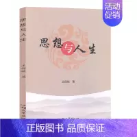 [正版]思想与人生 哲学/宗教 王保瑞著 汕头大学出版社 书籍