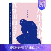[正版]人生大事,真管用的还是哲学