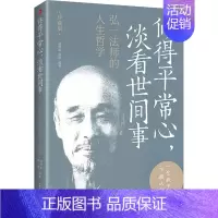 [正版]修得平常心,淡看世间事 弘一法师的人生哲学 珍藏版