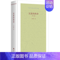 [正版]沉重的肉身 刘小枫著第八版 精装哲学知识读物 哲学与人生智慧精神哲学百科故事人生哲理思想 现代性处境下的伦理状况