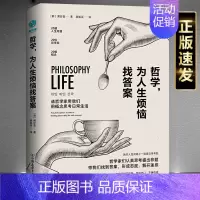 [正版]书籍哲学,为人生烦恼找答案:20位哲学大师帮你解惑人生心情调节书