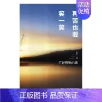 [正版]再苦也要笑一笑:打破思维的墙 李默 人生哲学通俗读物 励志与成功书籍