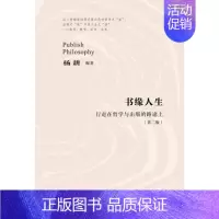 [正版]书缘人生:行走在哲学与出版的路途上 杨耕 随笔作品集中国当代 哲学宗教书籍