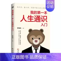 [正版]我的第一本人生通识入门 人际交往 保持自律 修养自己 古代圣贤的学习之道 为人处世 待人接物 人生哲学自我实现