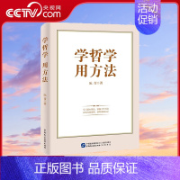 学哲学 用方法 [正版]学哲学 用方法 学哲学拓展人生格局 用方法提升工作能力HJ