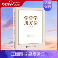 学哲学 用方法 [正版]学哲学 用方法 学哲学拓展人生格局 用方法提升工作能力HJ