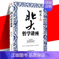 [正版]书籍 北大哲学讲座 培养美好品性人生哲理修身处世生命感悟人性观察中国哲学史简史中国古哲学讲解书籍XQ