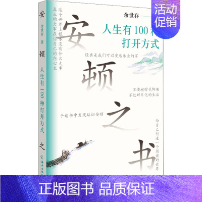 [正版]安顿之书 人生有100种打开方式 余世存 著 哲学知识读物经管、励志 书店图书籍 海南出版社