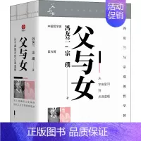 [正版]父与女 从宇宙星河到点滴温暖(全3册) 冯友兰,宗璞 冯友兰与女儿宗璞写给国民的“父女书”,囊括冯友兰与宗璞的人