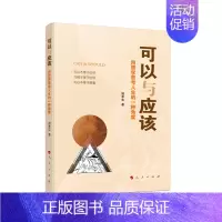 [正版]可以与应该——用哲学思考人生的一种角度