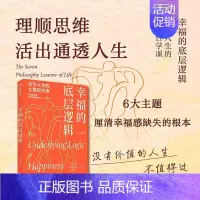 [正版]图书 幸福的底层逻辑:关于人生的7堂哲学课 刘小播 著 未读 出品