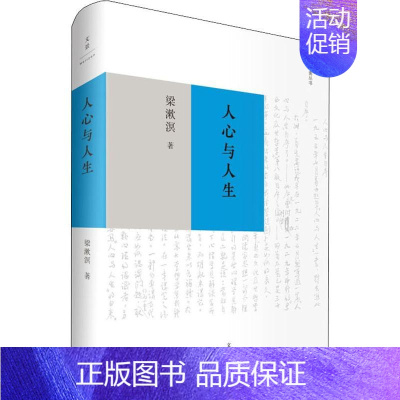 [正版]人心与人生 上海人民出版社 梁漱溟 著 哲学知识读物