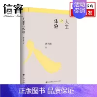 [正版]人生之体验 唐君毅 著 哲学
