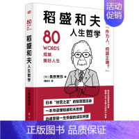 [正版]稻盛和夫人生哲学 作者:(日)桑原晃弥 出版社:东方出版社