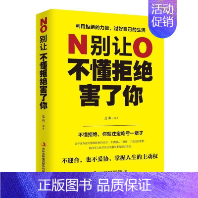 [正版] 别让不懂拒绝害了你学会如何拒绝别人的书人际沟通为人处世社会交往心理学人生哲学智慧提高情商的 书籍书排行榜