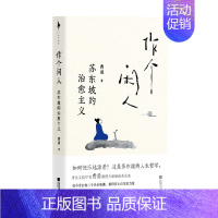 [正版]作个闲人 苏东坡的治愈主义 费勇著 哲学 面对不确定的人生如何快乐活着 人闲桂花落心闲万物生 作个闲人次第花开