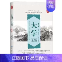 [正版]书籍 大学全鉴第2版典藏版儒家安身立命原则处世经验人生励志儒家道德理论思想儒家学派方法论儒家之学传世经典哲学知识