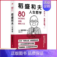 [正版] 稻盛和夫人生哲学 桑原晃弥著 东方出版社 9787520733694