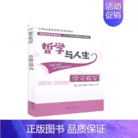 [正版] 哲学与人生学习指导 9787568414319 江苏大学出版社 哲学、宗教 书籍