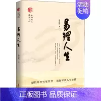 [正版]易理人生 张连珍 著 哲学知识读物社科 书店图书籍 中国文史出版社