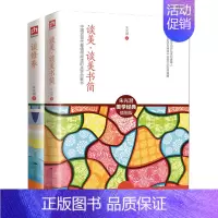 [正版]谈美·谈美书简+谈修养 朱光潜文集2册 哲学 人生启示录 迄今已70年的青少年成长要读书!美学入门经典 中学生要