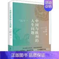 [正版]中国与欧洲的人生问题 上海人民出版社 (德)奥伊肯,张君劢 著 江日新 译 哲学知识读物