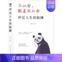 [正版]冲过人生的险滩 张恒 著 哲学知识读物经管、励志 书店图书籍 民主与建设出版社