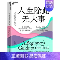 [正版] 人生除此无大事一份告别清单帮助我们和家人从容渡过生命的转场 美BJ米勒肖莎娜伯杰刘 哲学 哲学总论 图书籍