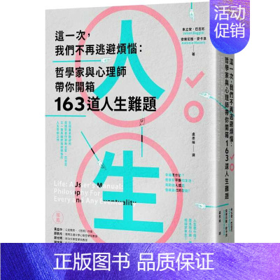 [正版] 这一次,我们不再逃避烦恼:哲学家与心理师带你开箱163道人生难题 22 朱立安.巴吉尼 时报出版 进口原版