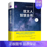 犹太人智慧全书犹太人的智慧励志书籍人生哲学生意经教育孩子的书籍学做生意学经商的书**教为人处世与人交往 [正版]犹太人智