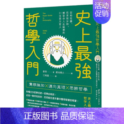 [正版]史上强哲学入门:从柏拉图、尼采到沙特,解答你人生疑惑的31位西方哲人 20 饮茶 大牌出版 进口原版