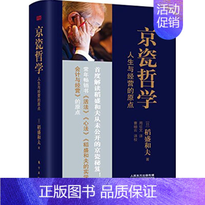 [正版]京瓷哲学 人生与经营的原点:人生与经营的原点9787506084505