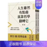 [正版] 西方(废)哲学套书合售(人生虽然有点废,就靠哲学翻转它+人生虽然有点烦,就靠哲学扭转它) 20 傅佩荣 九