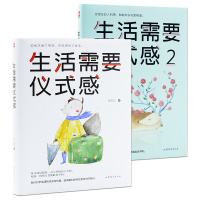 [正版]生活需要仪式感套装全2册自我实现励志正能量图书青春文学书排行榜人生哲学刊网书籍