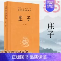 [正版]旗舰庄子书籍 全本全注全译全集 老庄之道 逍遥游 中华传统文化道家典籍集注今注今译文白对照国学经典书