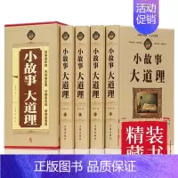 [正版]小故事大道理大全集 全套4册成人故事书 心灵鸡汤人生哲理枕边书成功励志孩子成长家庭教育童书小故事大智慧哲学书籍