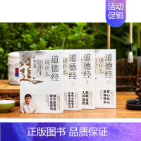 [正版]道德经说什么全4册 罗大伦著 道德经经典解读本中国哲学书籍 古典人生智慧解决问题道德经说什么 道家庭中医保健养命
