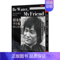 [正版] Be Water , My Friend 似水无形,李小龙的人生哲学:水很柔弱,却能穿透zui坚硬的物质