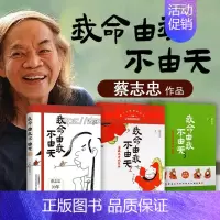 [正版]漫画我命由我不由天套装共3册 蔡志忠著讲义人生哲学励志人物自传传记成长正能量读物经典著作 阅读书籍 全新 现