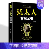 [正版] 犹太人智慧全书 人生哲学 书籍9787545150810
