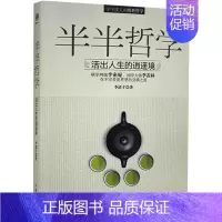 [正版]半半哲学:活出人生的逍遥境李清子 励志与成功书籍