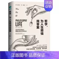 [正版]书店哲学为人生烦恼找答案