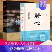 静心放下(2册) [正版]静心放下书籍 人生智慧哲学战胜焦虑心理学青春成功励志心灵鸡汤正能量治愈系修心修身养性书籍