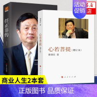 [正版]套装2册心若菩提 曹德旺自传增订本+任正非传 任正非 自传个人传记人生智慧生活企业管理书籍 凤凰书店