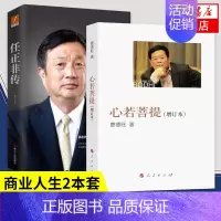 [正版]套装2册心若菩提 曹德旺自传增订本+任正非传 任正非 自传个人传记人生智慧生活企业管理书籍 凤凰书店